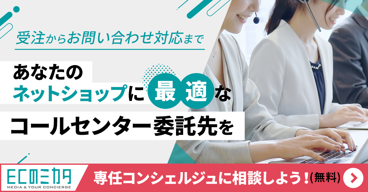 EC専門の委託先選定はECのミカタへ