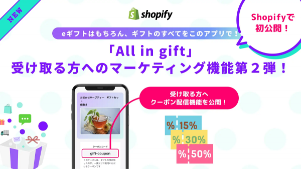 Shopifyアプリ【All in gift】に“クーポン機能”を追加　ギフトを受け取った人を購入者に変える