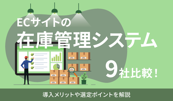 ECサイトの在庫管理システム9社比較！導入メリットや選定ポイントを解説