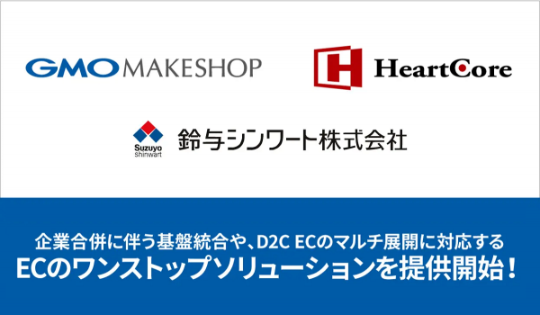 GMOメイクショップなど3社でECのワンストップソリューションを提供