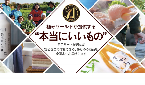 アスリートにフォーカスしたECモール【極みワールド】がグランドオープン