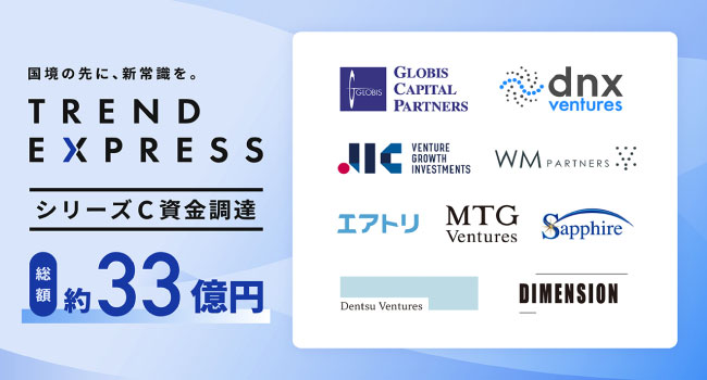 トレンドExpress、シリーズCラウンドでグロービス・キャピタル・パートナーズ、JICベンチャー・グロース・インベストメンツ、DNXVenturesなどから約33億円の資金調達を発表