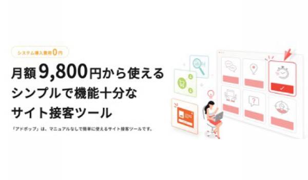 SORAMICHIのCVR改善ツール「アドポップ」がリニューアル