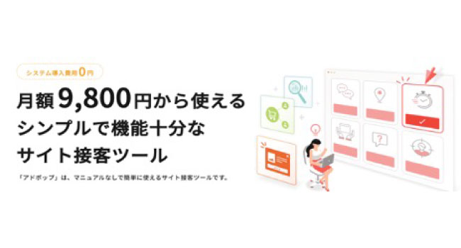 SORAMICHIのCVR改善ツール「アドポップ」がリニューアルして新登場