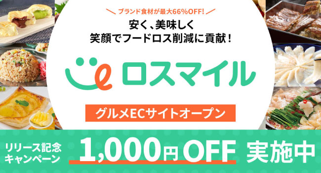 賞味期限間近やパッケージ破損など、従来廃棄されていた食品を販売するECサイト「ロスマイル」がオープン