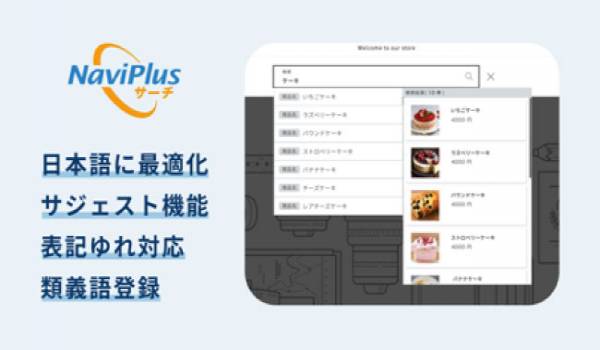 日本語検索に最適化したShopifyアプリ「NaviPlusサーチ」の提供が開始