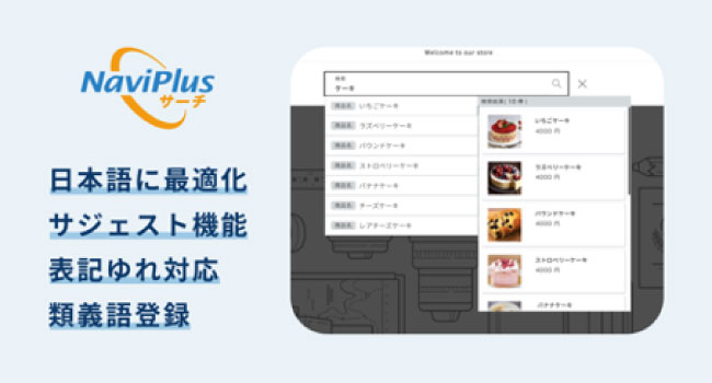 ナビプラスとハックルベリー、日本語検索に最適化したShopifyアプリ「NaviPlusサーチ」の提供を開始