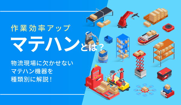 【作業効率アップ】マテハンとは？物流現場に欠かせないマテハン機器を種類別に解説！