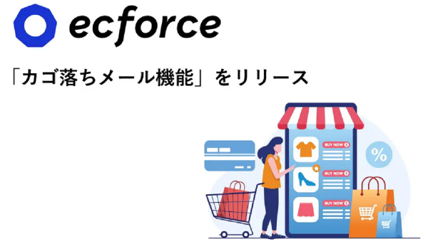 ecforceに【カゴ落ちメール機能】を追加
