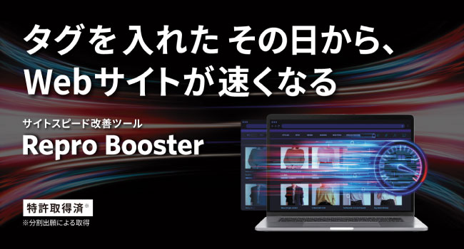 タグを入れた当日からWebサイト全体の表示速度を高速化するサイトスピード改善ツール「Repro Booster」