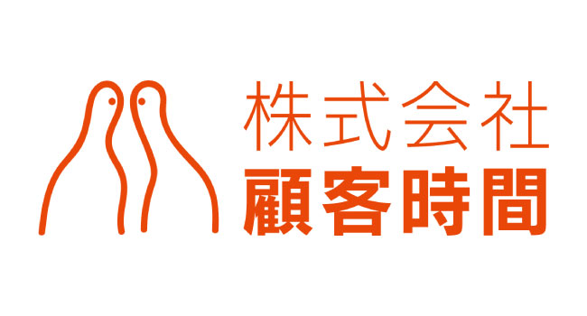 株式会社顧客時間