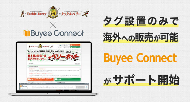 “Buyee”が、新品・中古釣り具専門ECショップ「＠ベリーネット」の海外販売を サポート開始