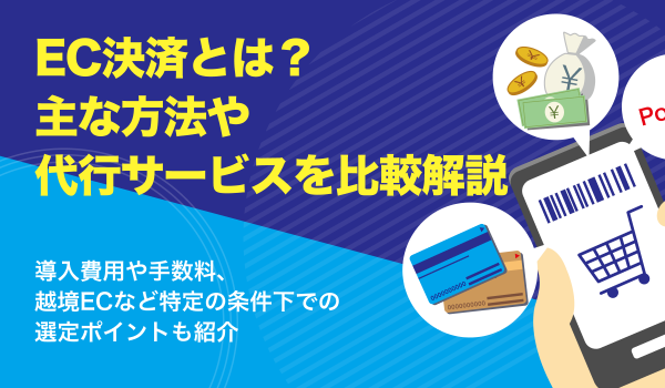 EC決済とは？主な決済方法・決済代行サービスを比較紹介