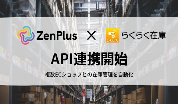 越境ECモール「ZenPlus」とEC在庫管理システム「らくらく在庫」が提携開始
