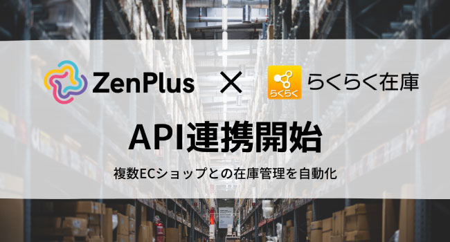 越境ECモール「ZenPlus」が　EC在庫管理システム「らくらく在庫」と連携を開始