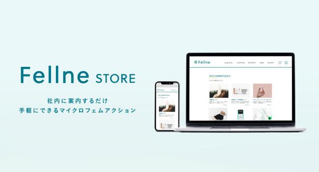 フェムテック商品が福利厚生で購入できるECサイト「Fellne STORE」を新たにオープン