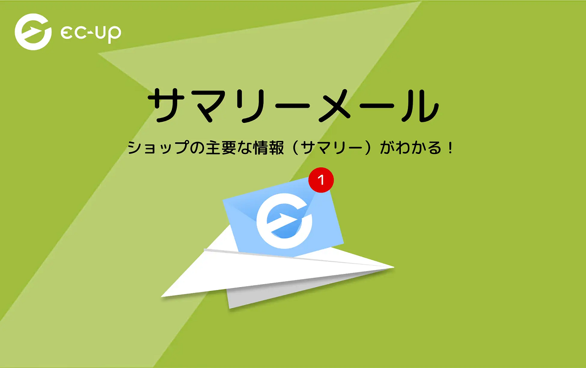 サマリーメール機能の概要