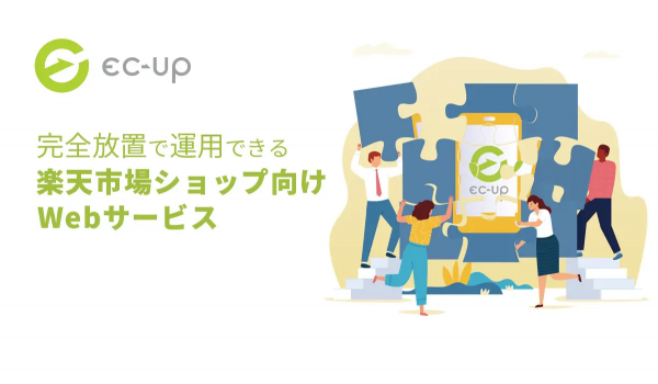 楽天出店EC事業者向けEC-UPに【サマリーメール機能】を追加