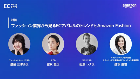 ファッション業界から見るECアパレルのトレンドとAmazon Fashion
