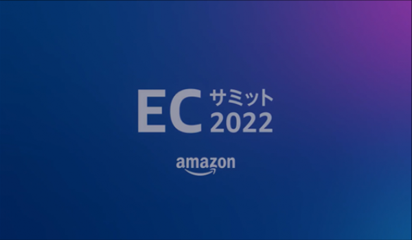 Amazon ECサミット2022開催！進化を続けるAmazon Fashionと成功事例とは