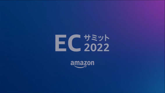 Amazon ECサミット2022開催！進化を続けるAmazon Fashionと成功事例と