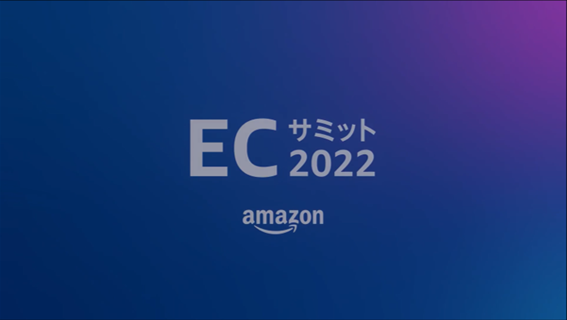 Amazon Ecサミット22開催 進化を続けるamazon Fashionと成功事例とは Ecのミカタのニュース記事です