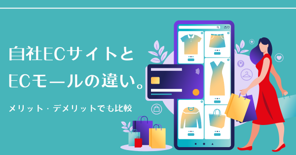 自社サイトと教育プラットフォームのメリット・デメリット比較