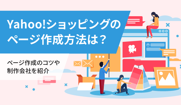 Yahoo!ショッピングのページ作成方法は？ページ作成のコツや制作会社を紹介