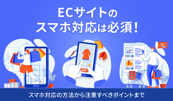 ECサイトのスマホ対応は必須！スマホ対応の方法から注意すべきポイントまで