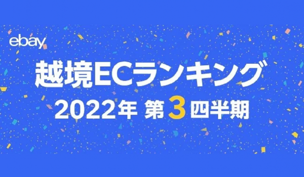 【eBay】最新の越境ECトレンド（販売動向）を公開、円安で好機か？