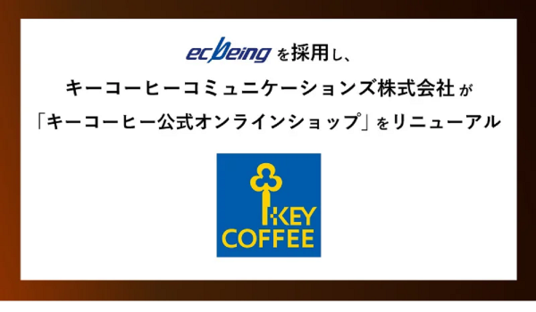 キーコーヒー公式オンラインショップ、リニューアルにecbeingを採用