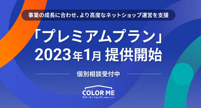 ネットショップ作成サービス「カラーミーショップ byGMOペパボ」、『プレミアムプラン』を新たに2023年1月より提供開始 