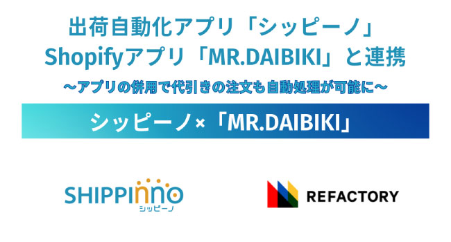 自動出荷アプリ「シッピーノ」、MR.DAIBIKIとの連携でShopifyストア上の代引き注文も自動で処理
