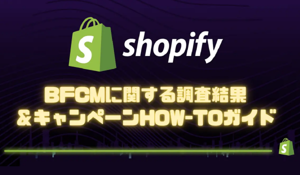 「BFCMの4日間に買い物をする」80％　[Shopify調査]