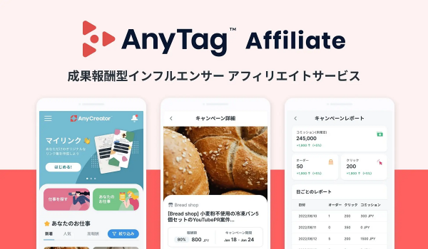 インフルエンサー活用【AnyTag Affiliate】提供開始　