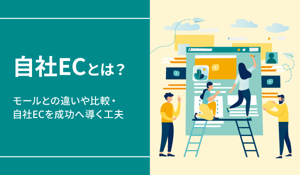 自社ECサイトとは？作り方や構築費用の解説から成功事例まで紹介