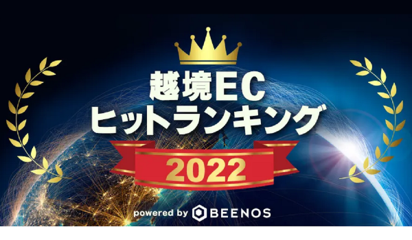 BEENOSが「越境ECヒットランキング2022」を公表