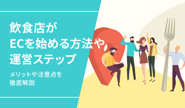 飲食店がECを始める方法や運営ステップ。メリットや注意点を徹底解説