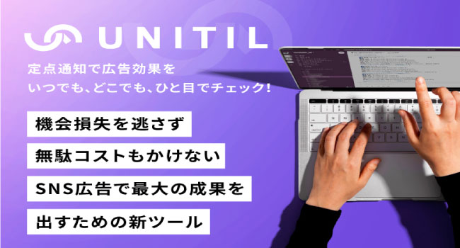 SNS広告で最大の成果を出すための新ツール「UNITIL（ユニティル）」をリリース