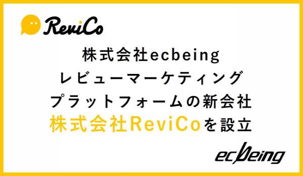 株式会社ecbeing　レビューマーケティングプラットフォームの新会社「株式会社ReviCo」を設立