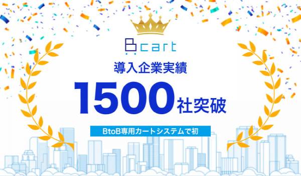  BtoBの受発注業務をEC化 「Bカート」が導入実績1500社を突破
