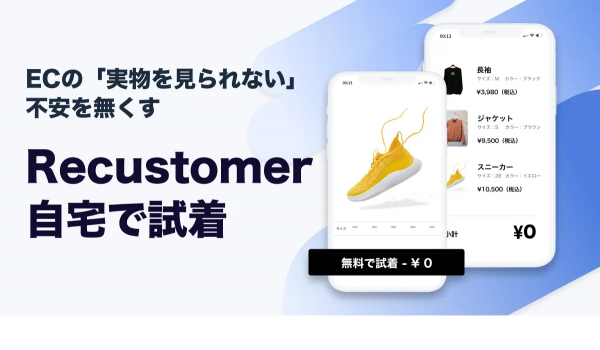 【Recustomer】2億円資金調達を実施、「自宅で試着」も公開
