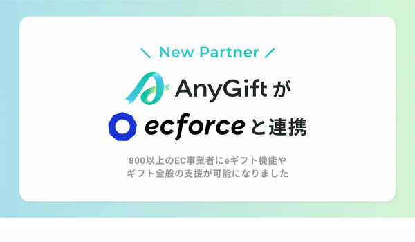 AnyGiftがecforceと連携、EC/D2C事業者のギフトを支援