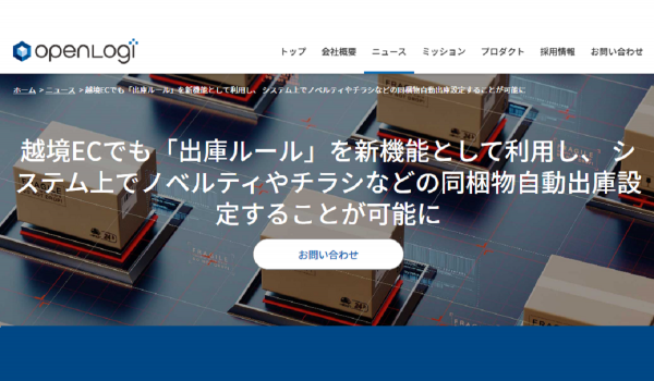 オープンロジ、越境ECでもチラシなど同梱物の自動出庫設定が可能に