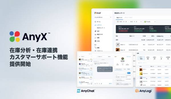 AnyXが在庫分析や在庫連携、チャットによるサポート機能を提供開始