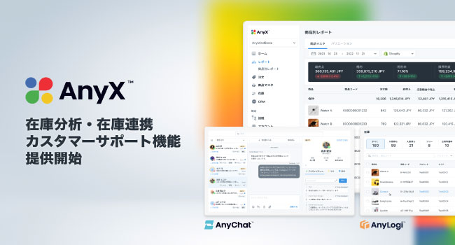 「AnyX」が在庫分析・在庫連携、チャットによるカスタマーサポート機能を提供開始