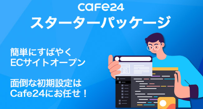 ECプラットフォーム「Cafe24」がECサイトの初期設定を支援する「スターターパッケージ」を提供開始