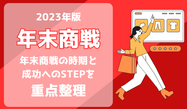 【年末商戦】2023年版　年末商戦の時期と成功へのSTEPを重点整理