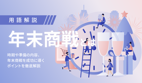 年末商戦とは 時期や準備の内容 年末商戦を成功に導くポイントを徹底解説 Ecのミカタのニュース記事です