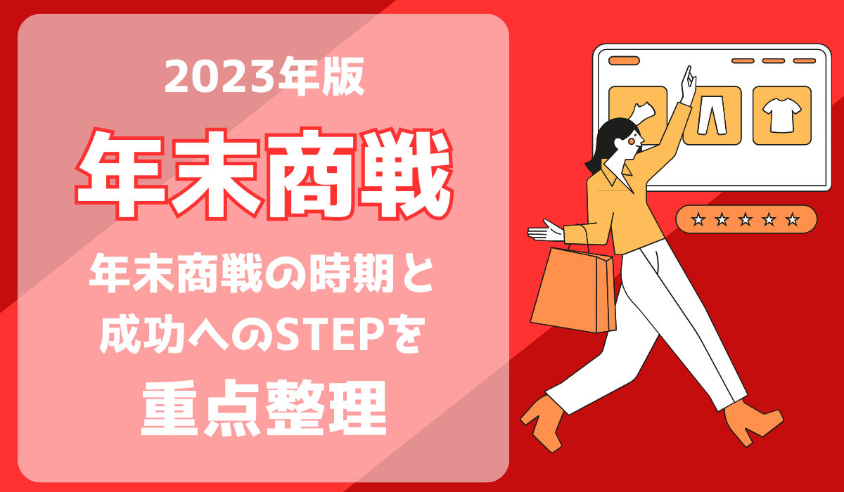 年末商戦とは。時期や準備の内容、年末商戦を成功に導くポイントを徹底